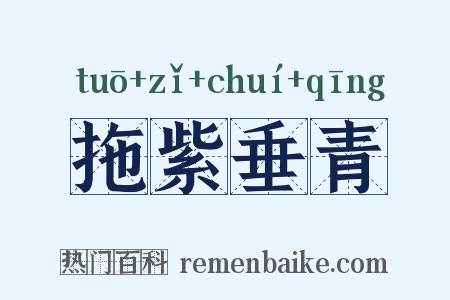 拖紫垂青是什么意思的图片